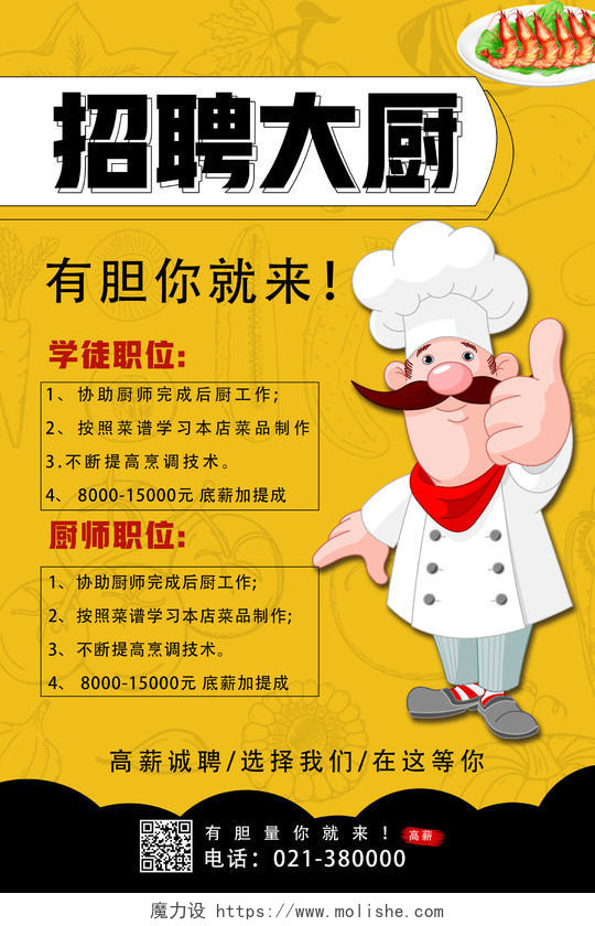 黄色卡通招聘大厨厨师招聘海报